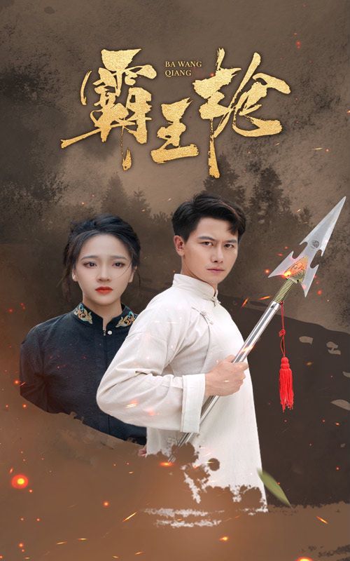 霸王枪全集完结(大结局)