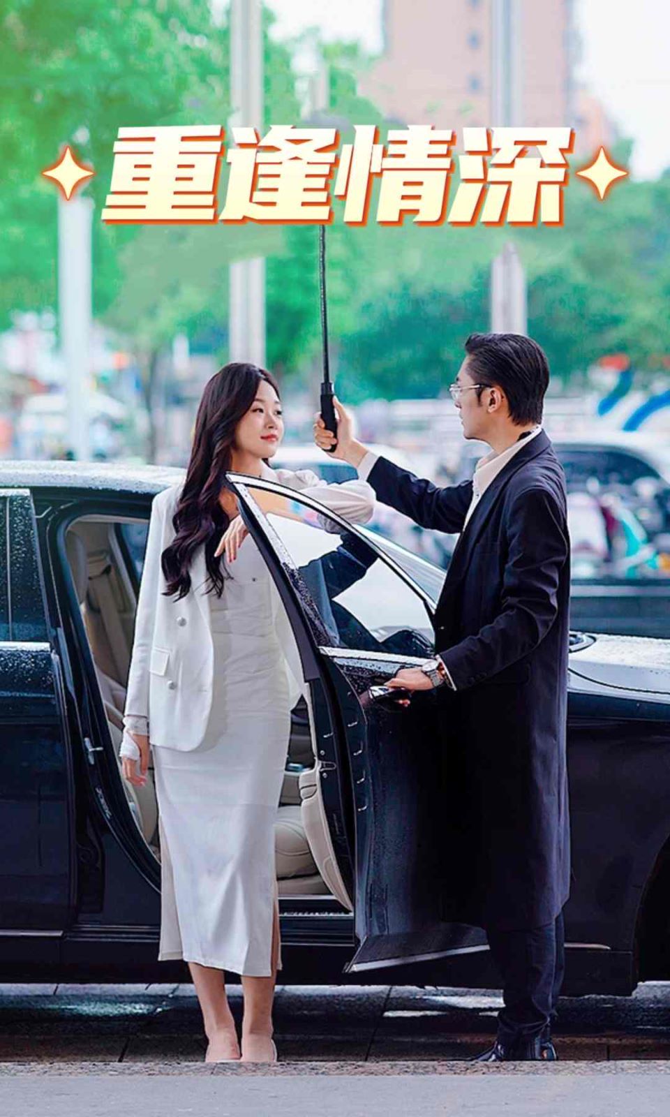 重逢情深第1-20集