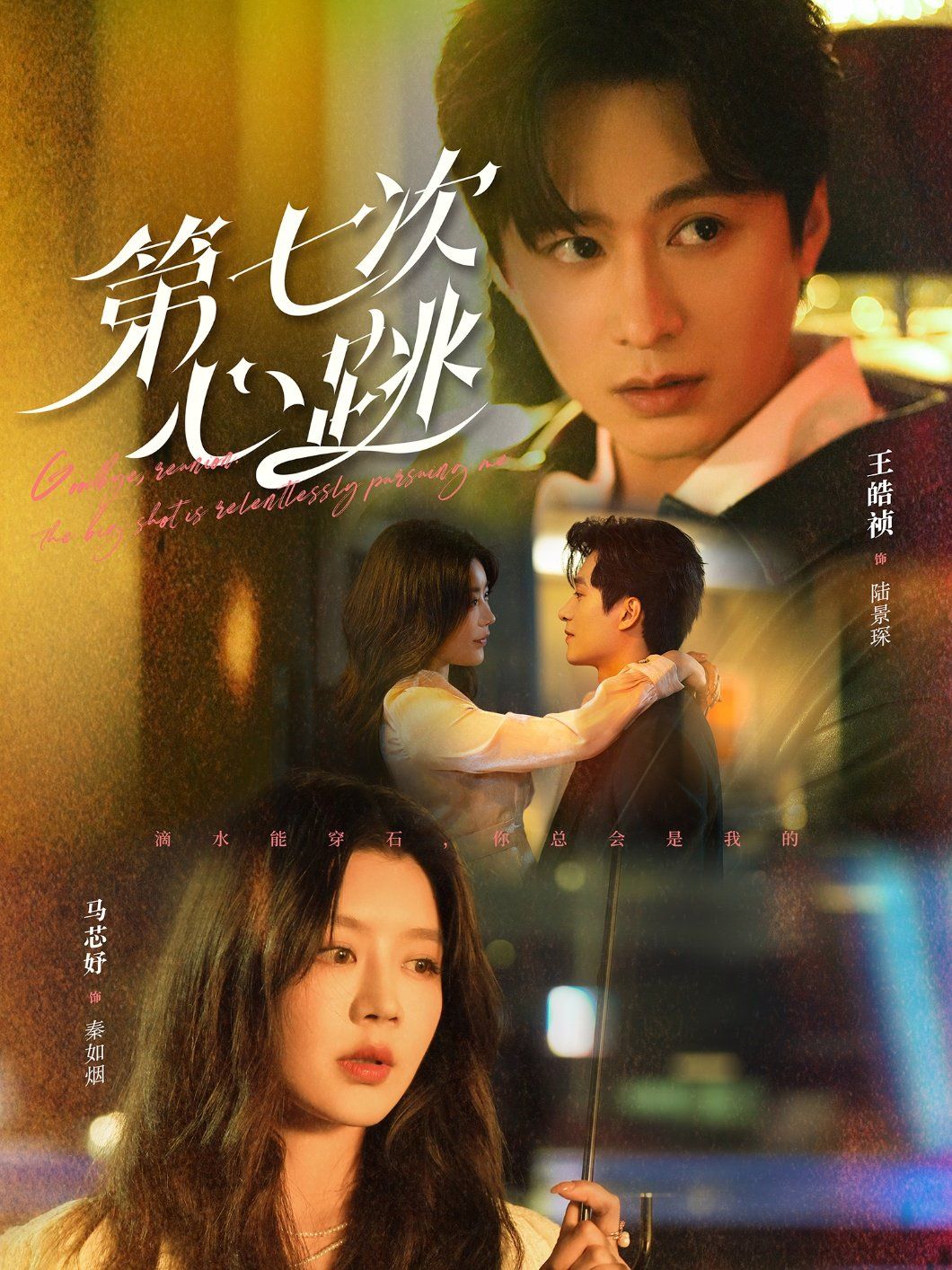 第七次心跳第21-40集