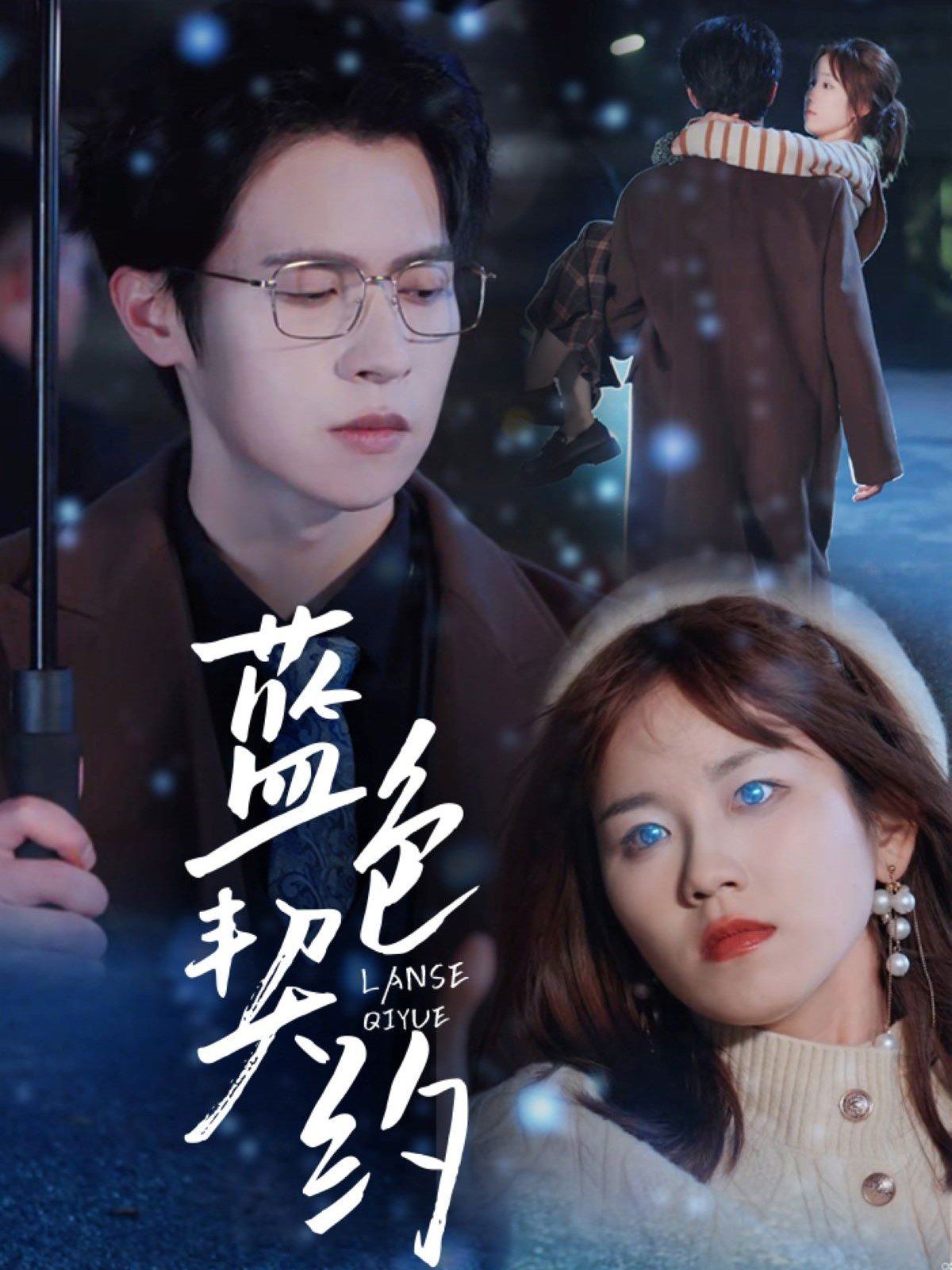 蓝色契约第41-60集