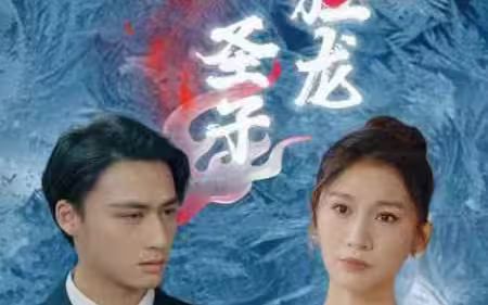 圣子狂龙第1-20集