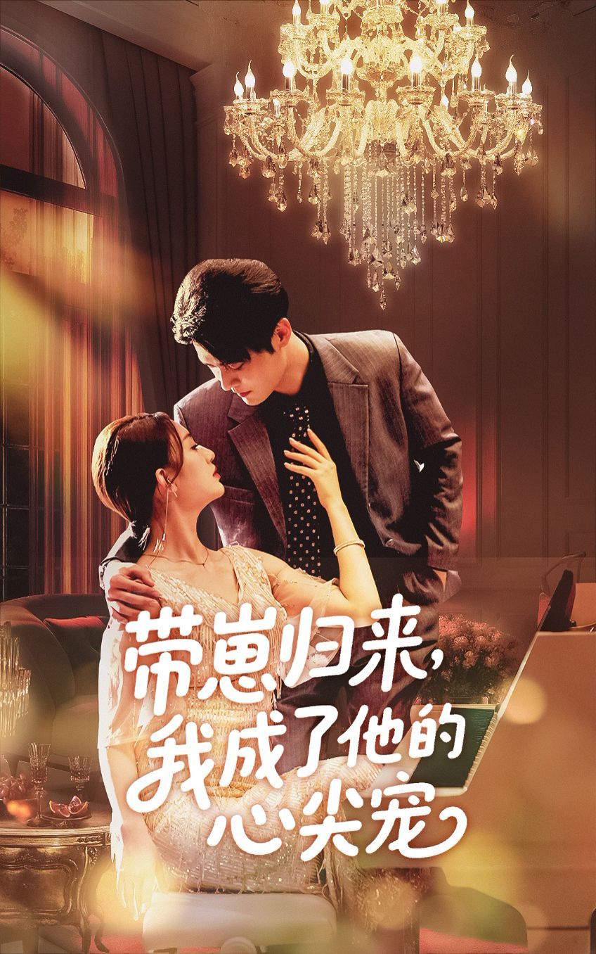 带崽归来我成了他的心尖宠全集完结(大结局)