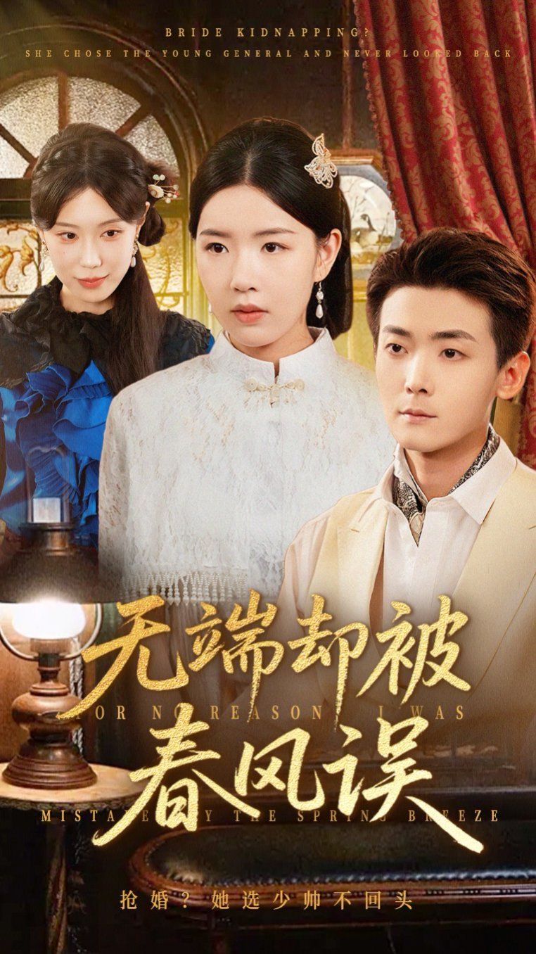 无端却被春风误(全集)