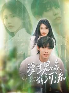 漫过思念的河流第21-40集