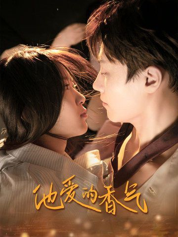 他爱的香气第1-20集