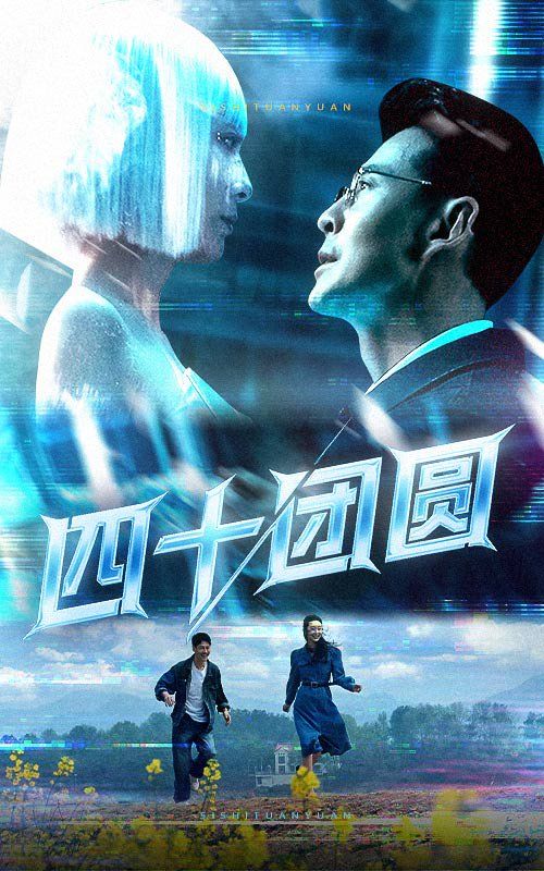 四十团圆第1-20集