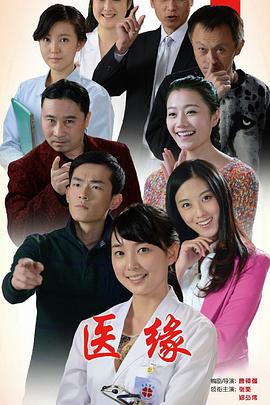 医缘正片