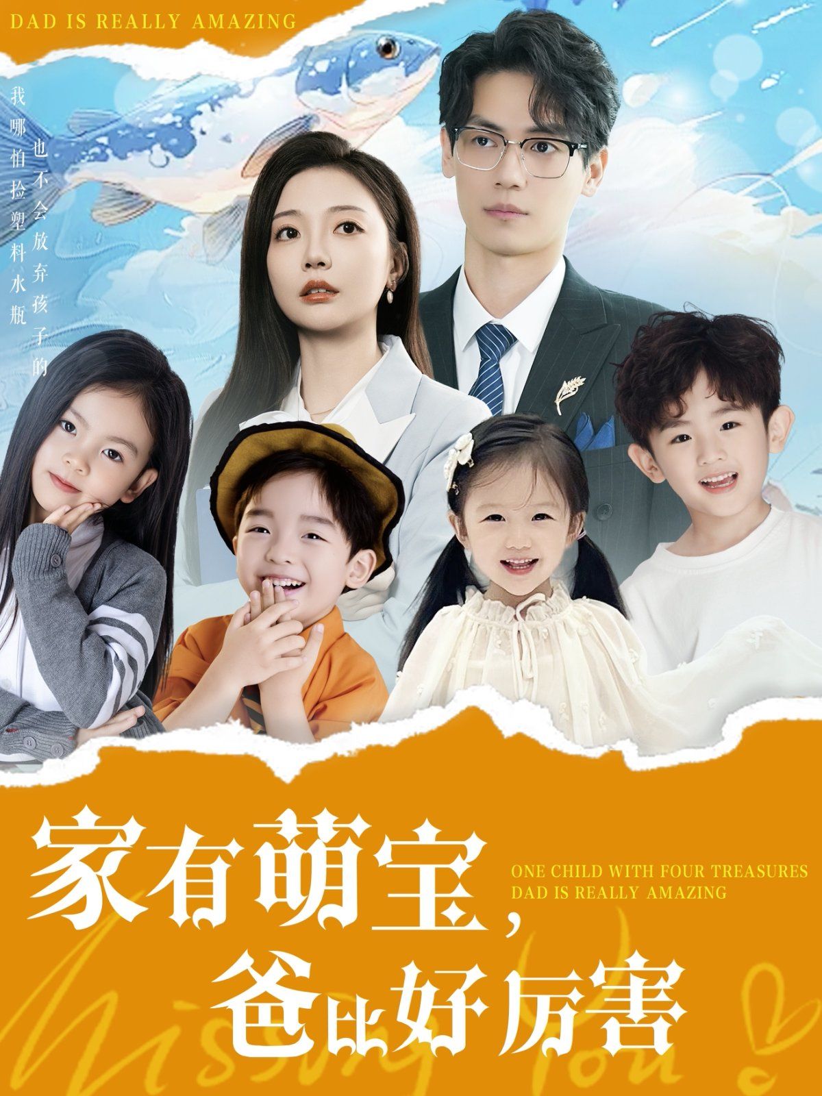 家有萌宝爸比好厉害第1-20集