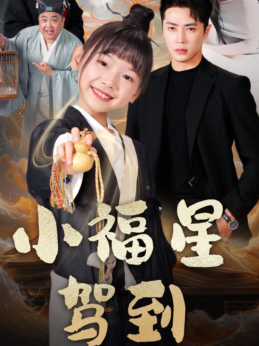 小福星驾到第1-30集