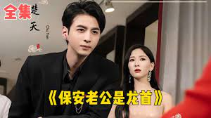 保安老公是龙首第2集