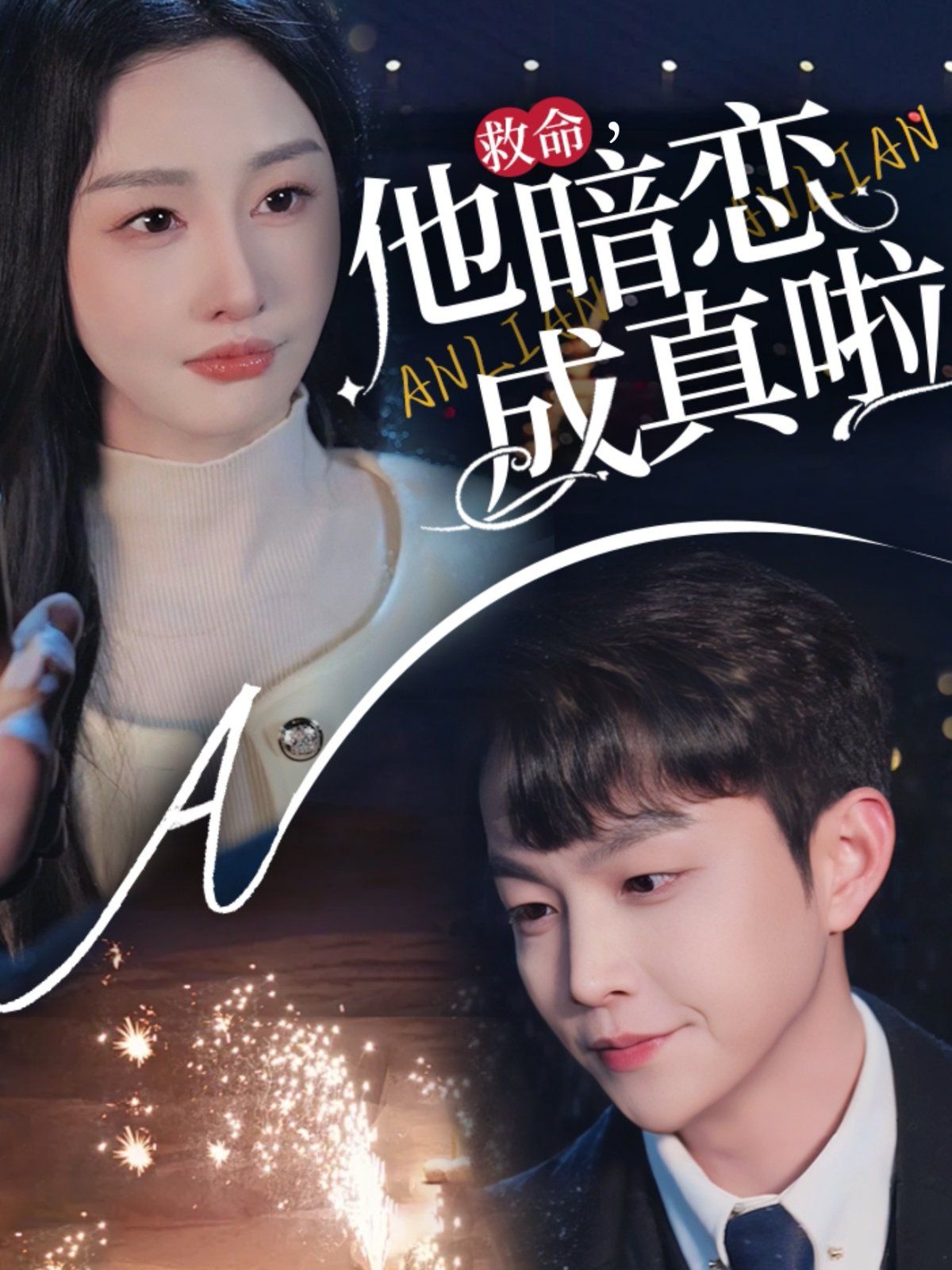 救命他暗恋成真啦第21-40集