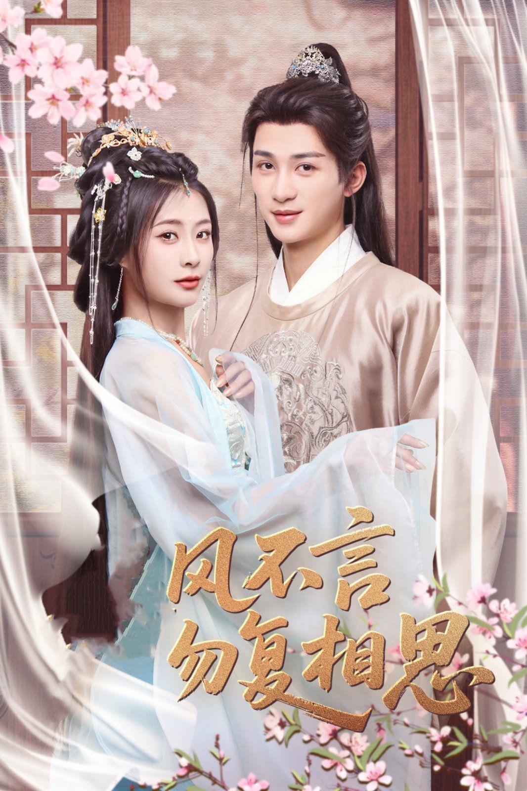 春风不言勿复相思第1-20集