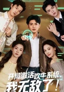 开局激活吹牛系统，我无敌了(全集)