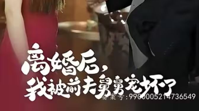 新：离婚后，我被前夫舅舅宠坏了第1-30集