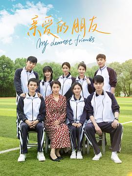亲爱的朋友第1集