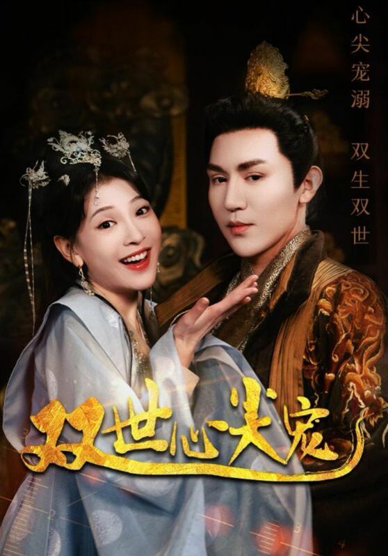 双世心尖宠第21-40集