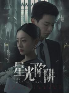 星光陷阱第1-20集