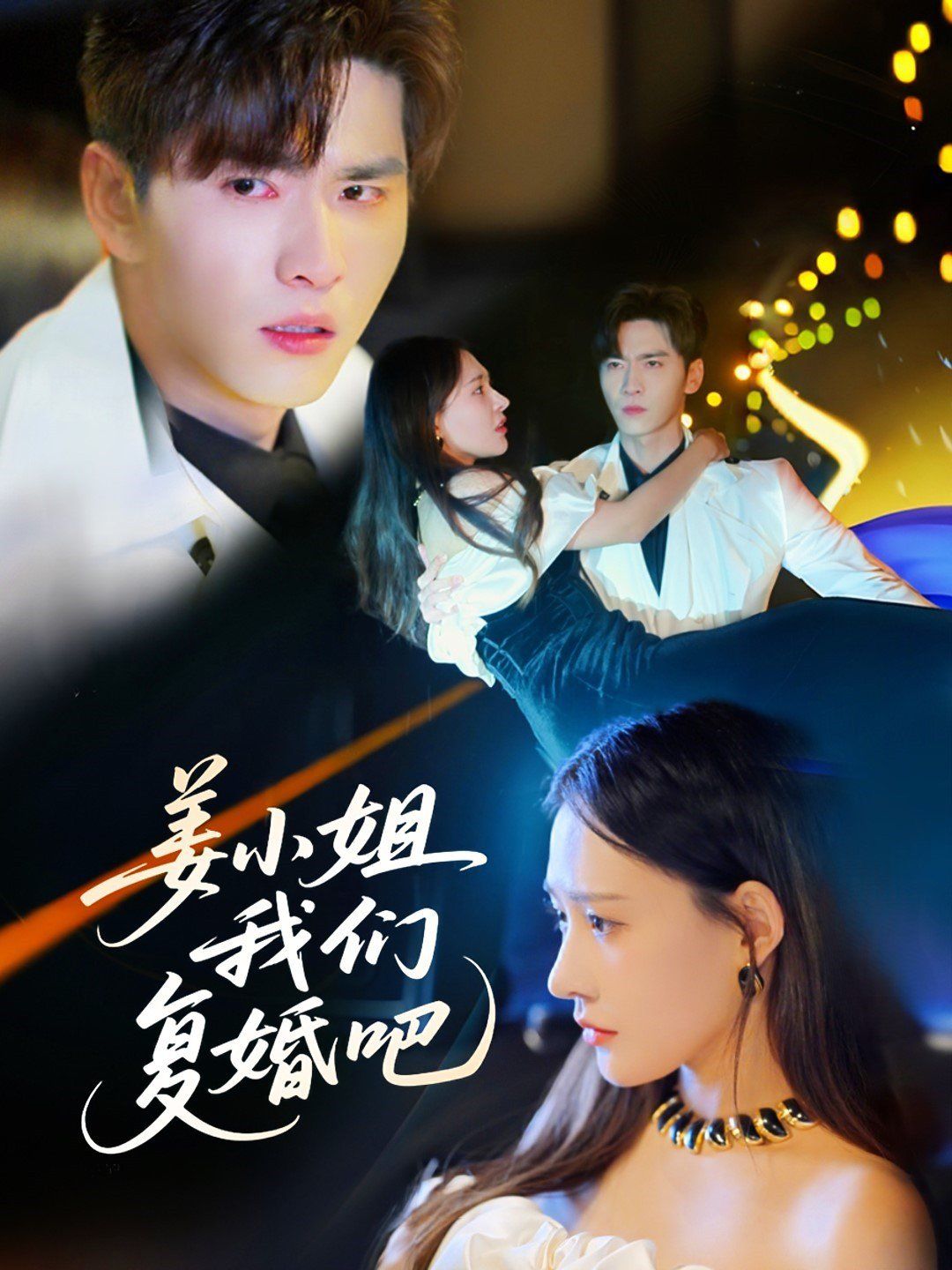 姜小姐我们复婚吧第41-60集