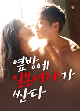 隔壁房间里有个日本女孩很开放伦理