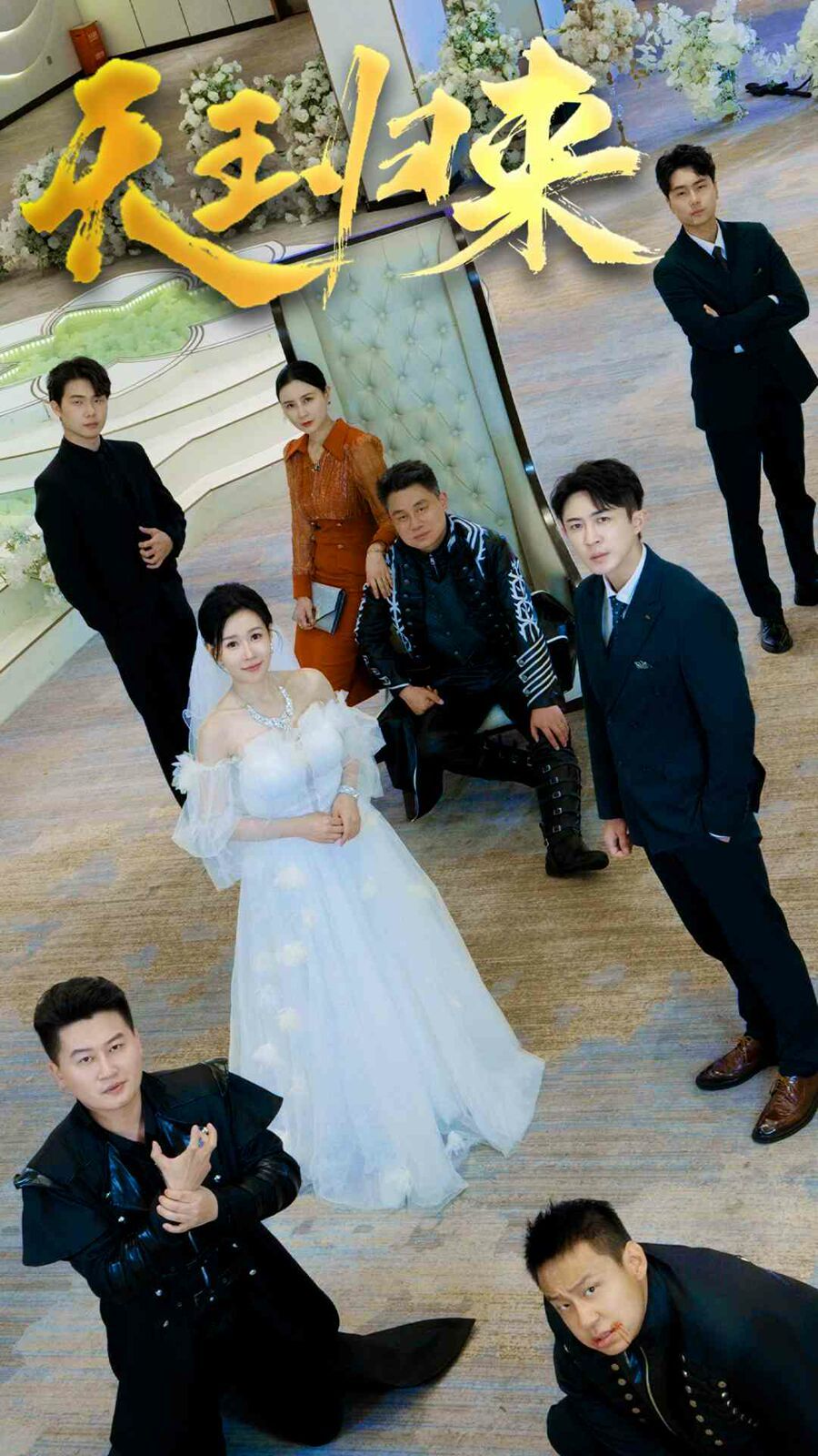 天王归来第21-35集完结(大结局)