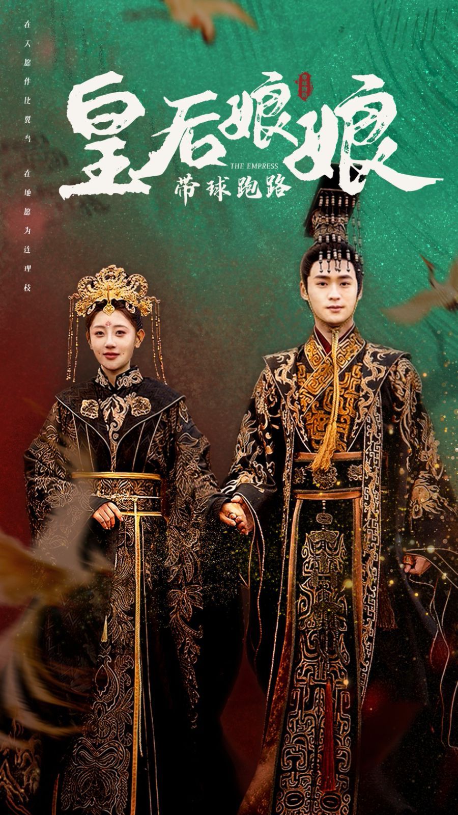 皇后娘娘带球跑路第31-61集(大结局)