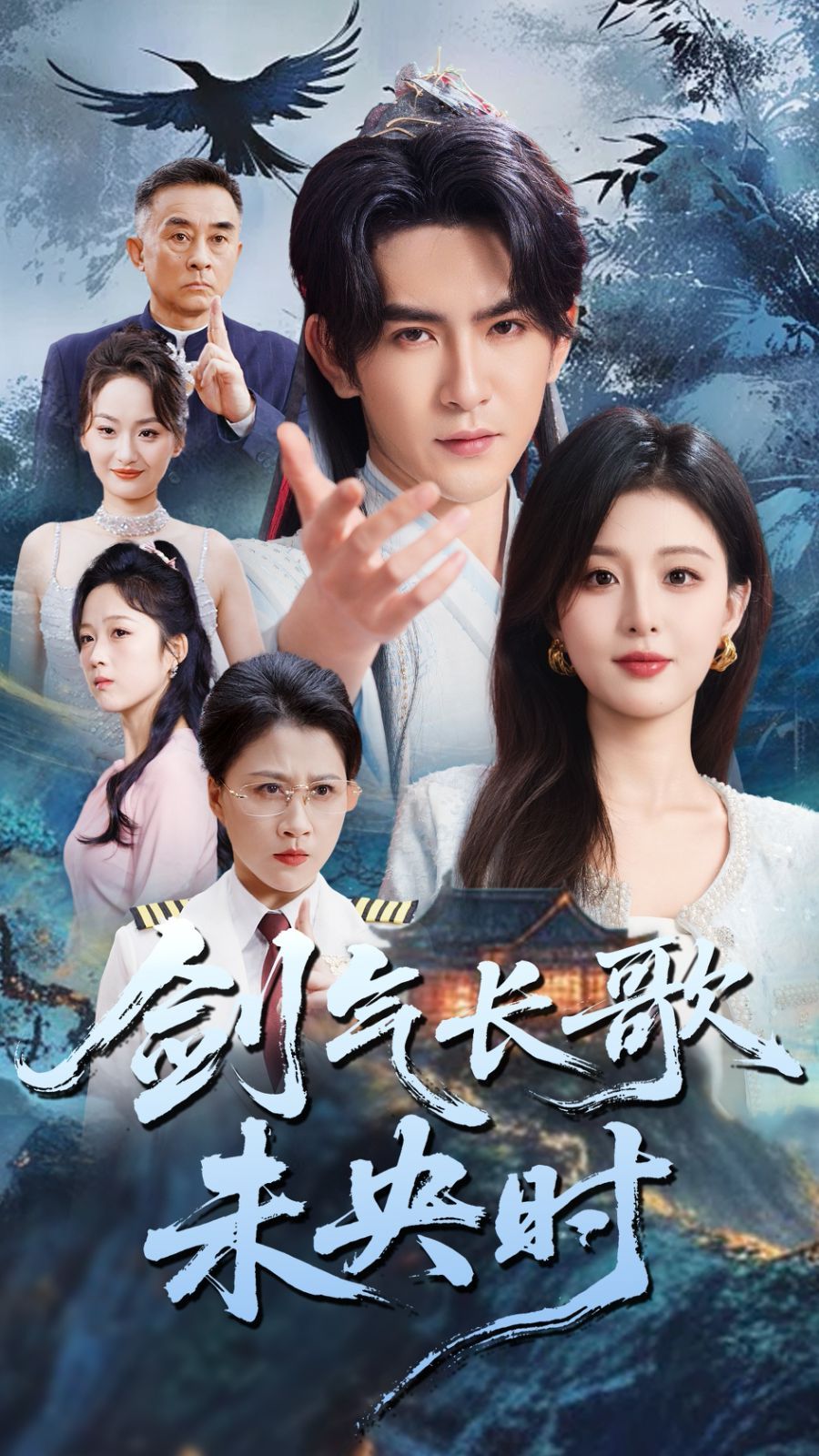 剑气长歌未央时全集完结(大结局)