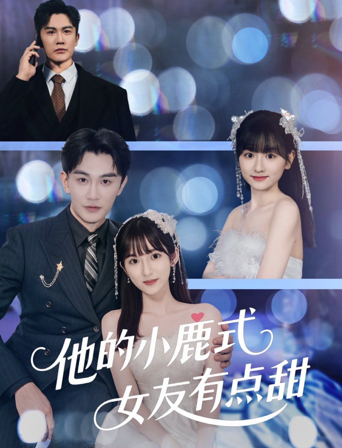 他的小鹿式女友有点甜第1-30集