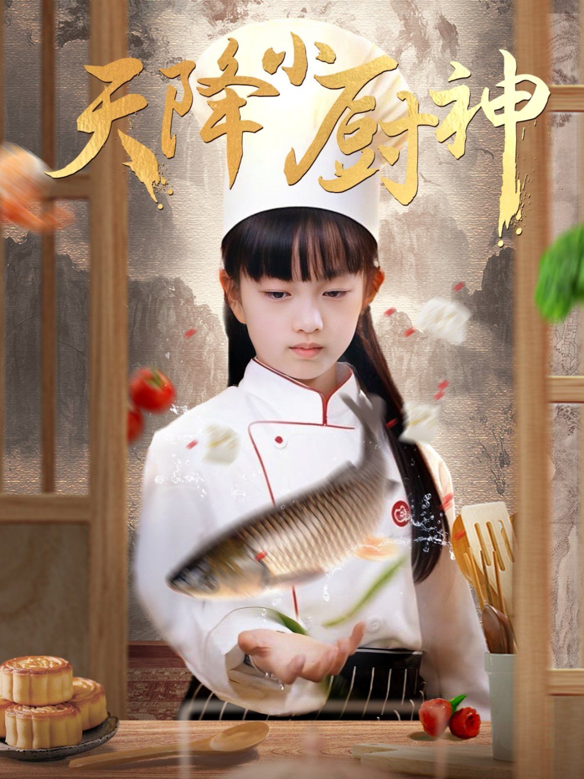 天降小厨神第1-20集