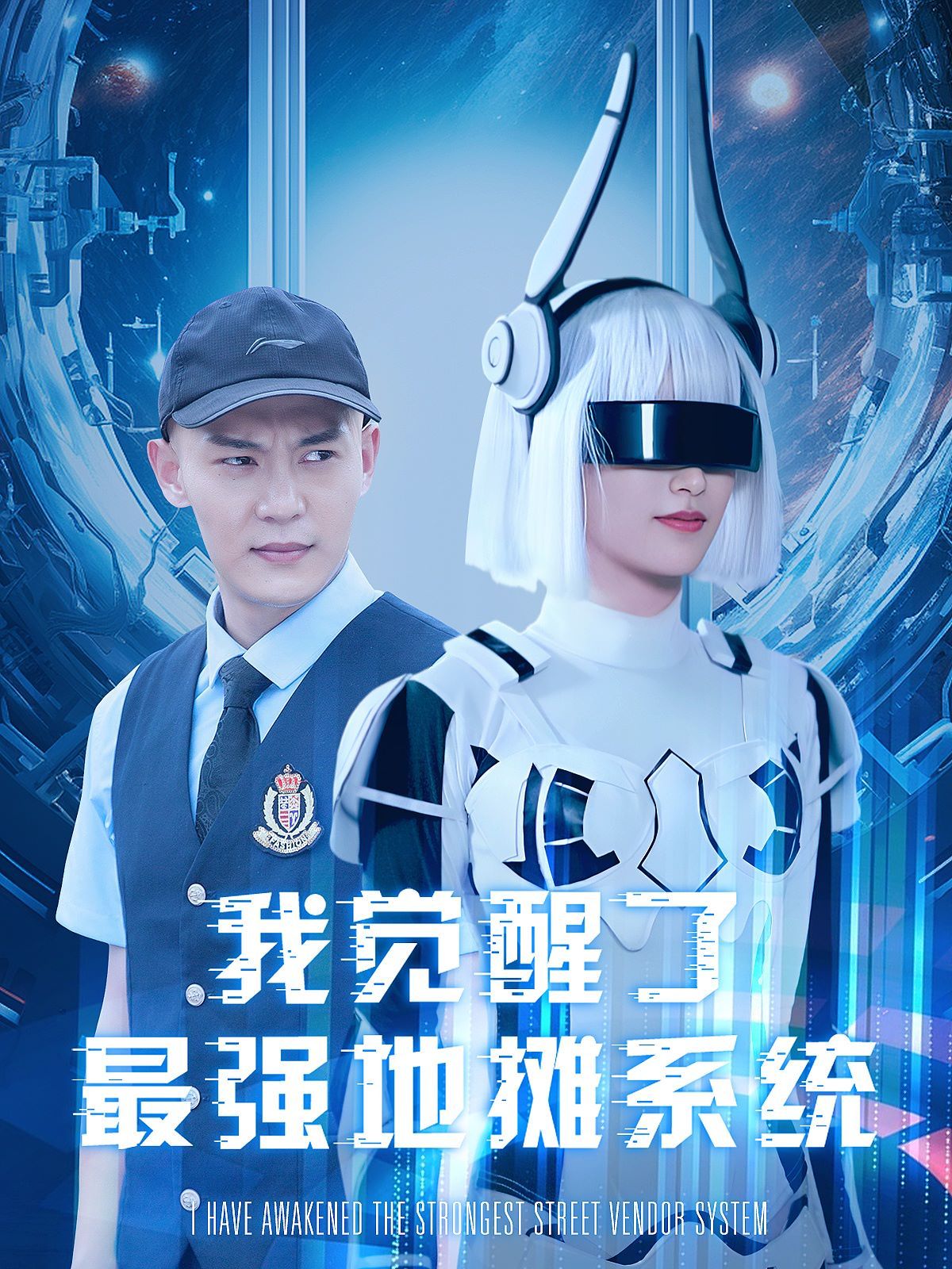 我觉醒了最强地摊系统第41-60集