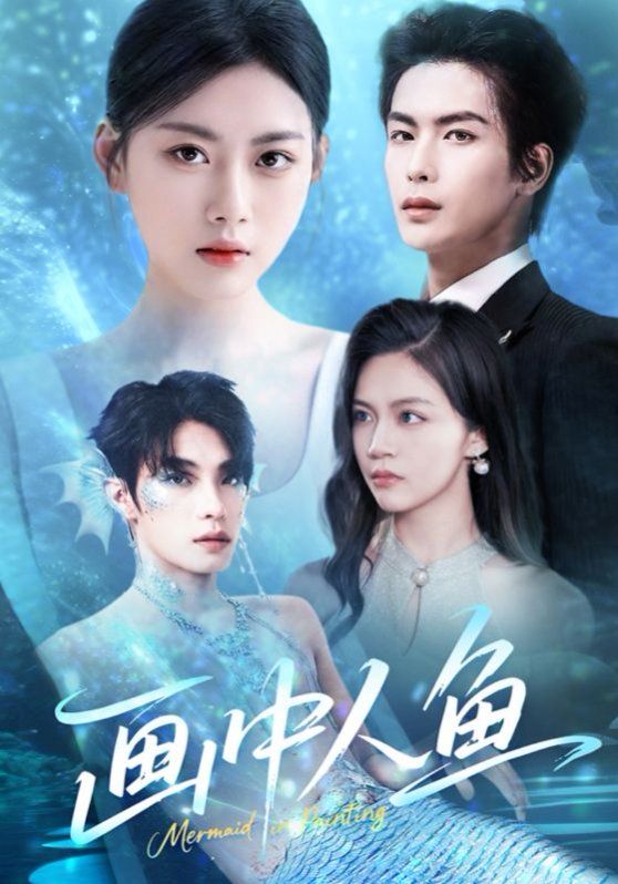 画中人鱼全集完结(大结局)