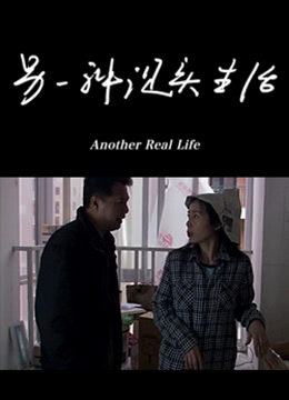 另一种现实生活正片
