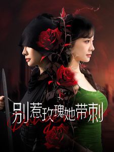 别惹玫瑰她带刺第21-40集