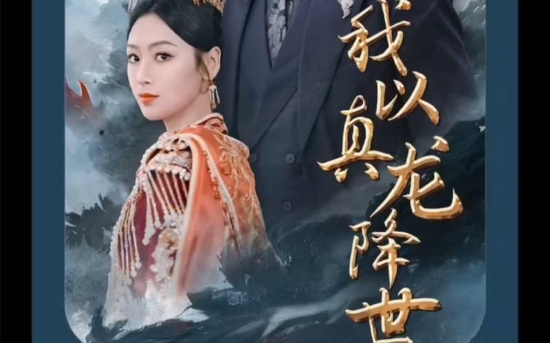 我以真龙降世第1-20集