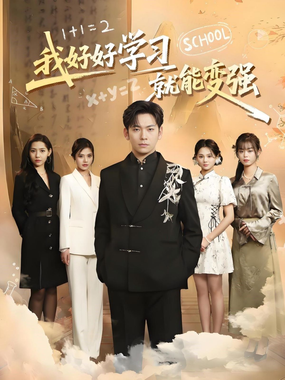 我好好学习就能变强第1-25集