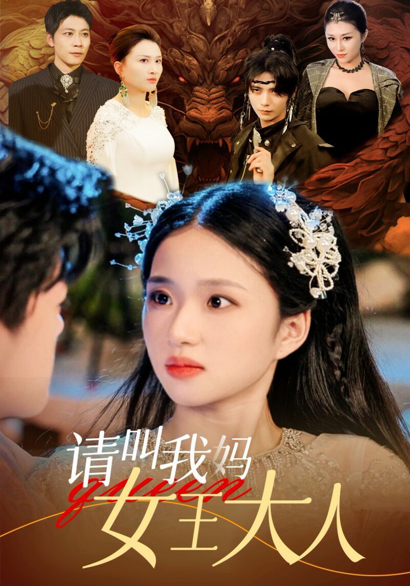 请叫我妈女王大人第61-75集完结(大结局)