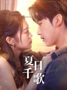 夏日千歌第1-20集