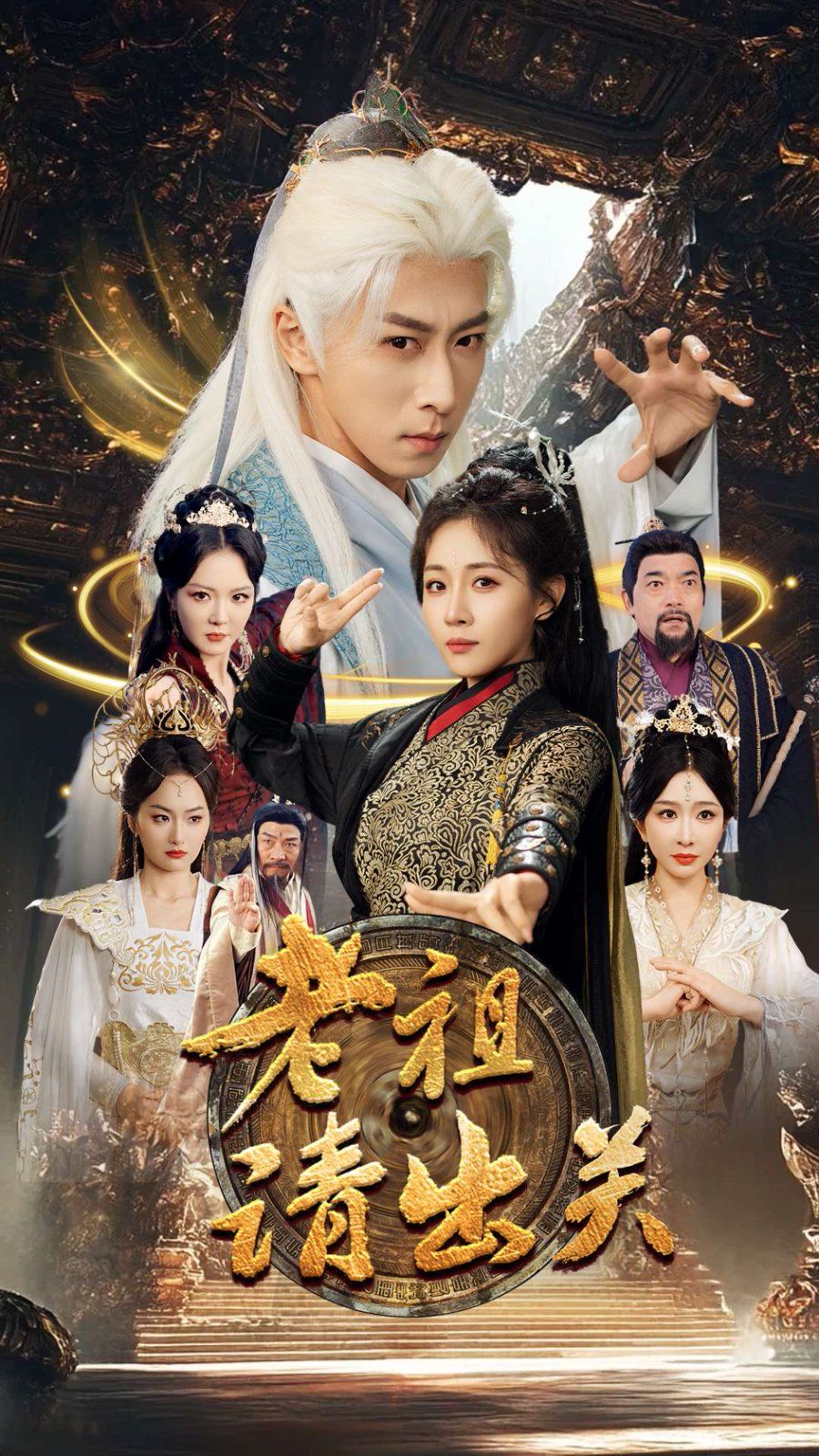 老祖请出关第1-20集