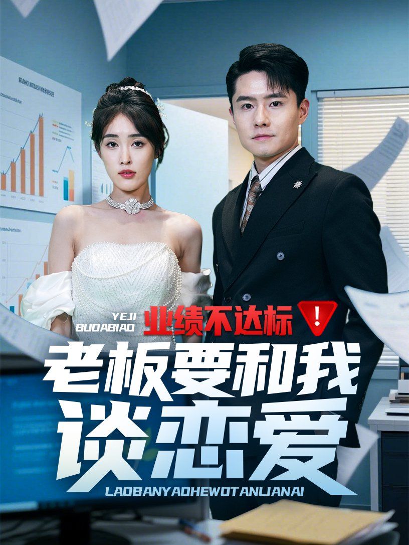 业绩不达标老板要和我谈恋爱第1-20集