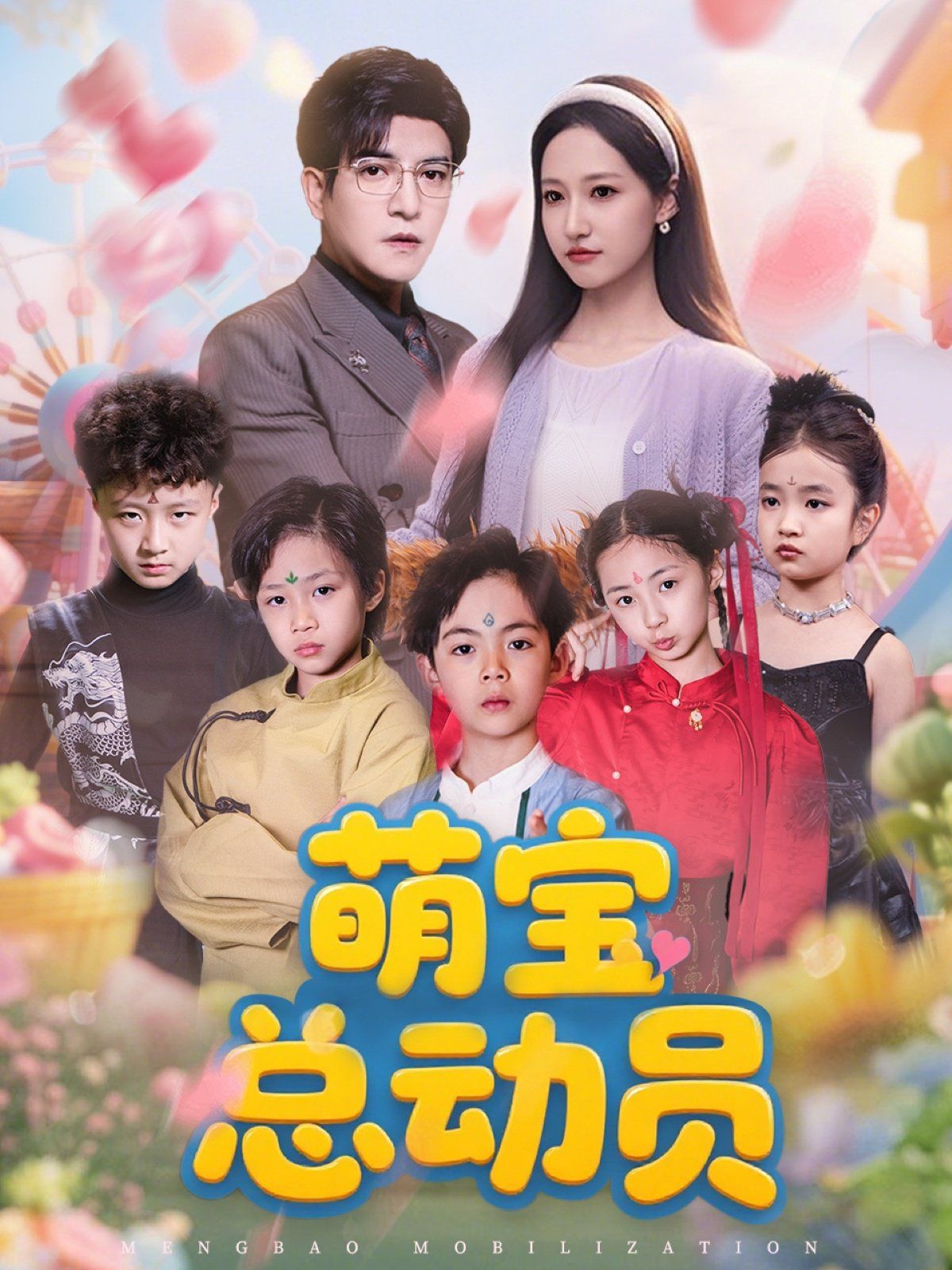 萌宝总动员第31-77集完结(大结局)