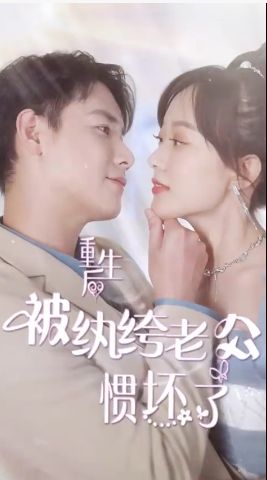 重生后被纨绔老公惯坏了第41-60集