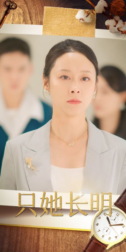 只她长明第1-36集完结(大结局)