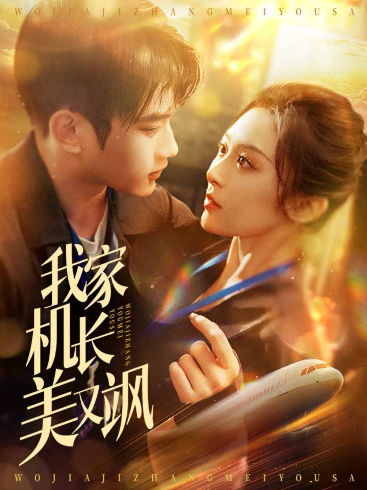 我家机长美又飒第1-30集