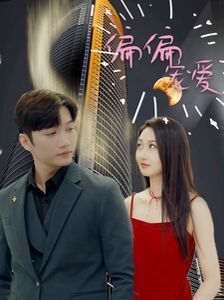 新偏偏宠爱第21-40集