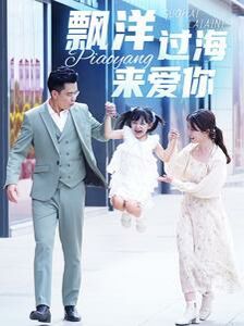 漂洋过海来爱你第41-50集完结(大结局)