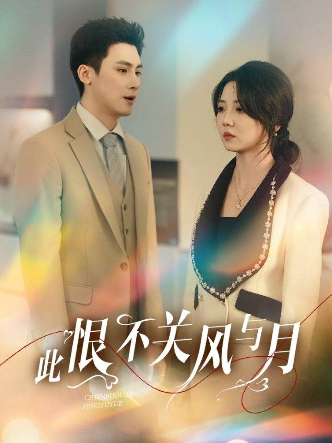 此恨不关风与月全集完结(大结局)