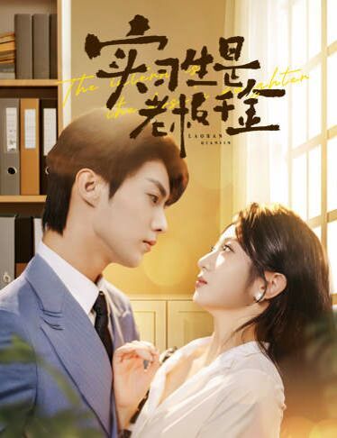 实习生是老板千金第21-40集