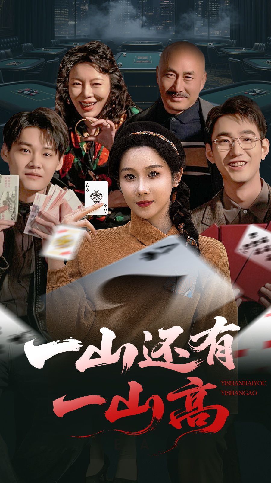 一山还有一山高全集完结(大结局)