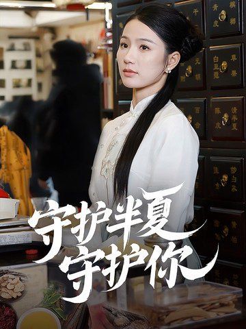 守护半夏守护你第21-39集(大结局)