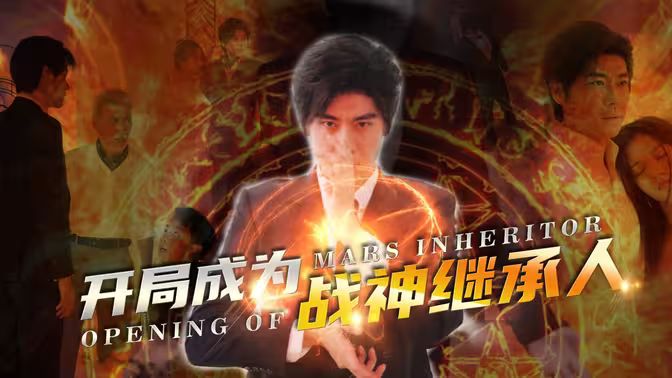 开局成为战神继承人第1-20集
