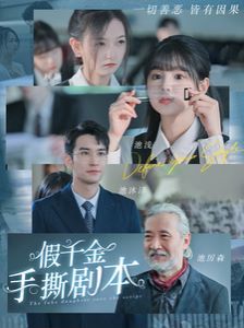 假千金手撕剧本第1-20集